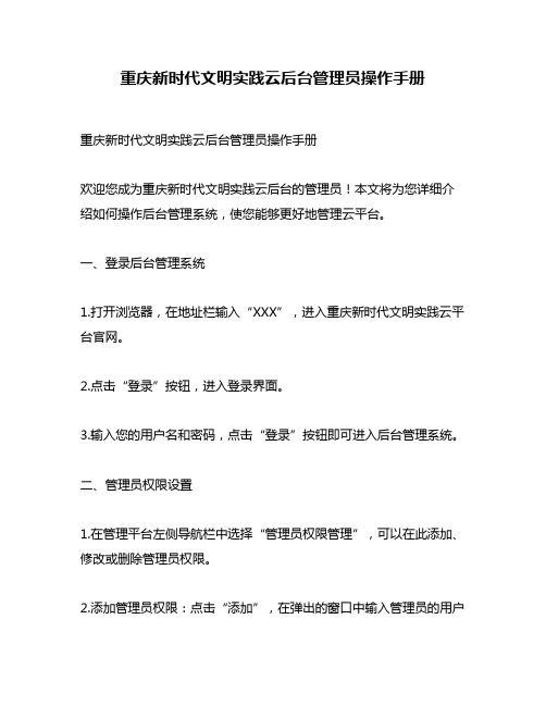 重庆新时代文明实践云后台管理员操作手册