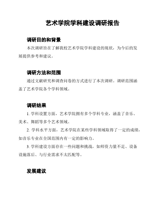 艺术学院学科建设调研报告