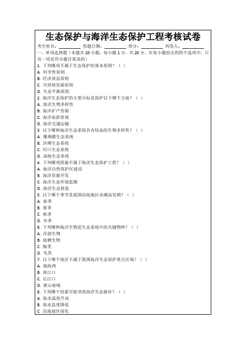 生态保护与海洋生态保护工程考核试卷