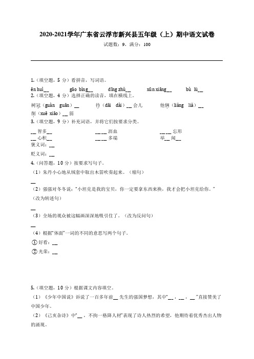 2020-2021学年广东省云浮市新兴县五年级(上)期中语文试卷