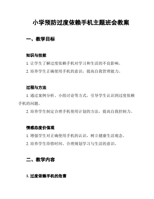 小学预防过度依赖手机主题班会教案