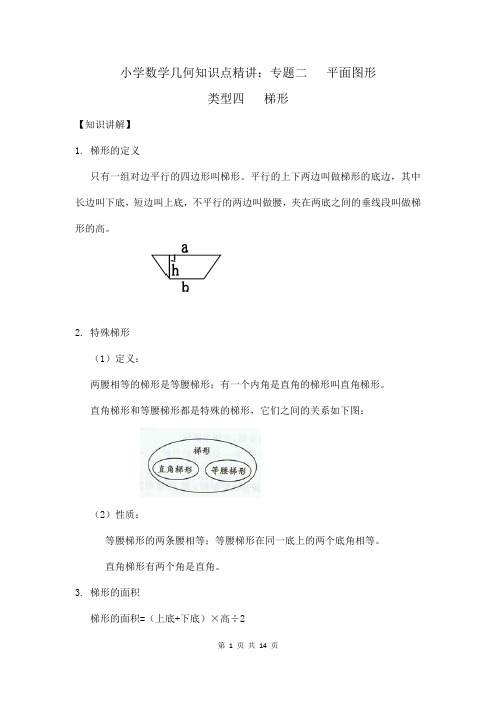 小学数学几何知识点精讲：梯形