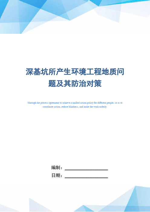 深基坑所产生环境工程地质问题及其防治对策(word版)