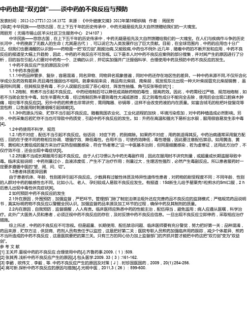 中药也是“双刃剑”——谈中药的不良反应与预防