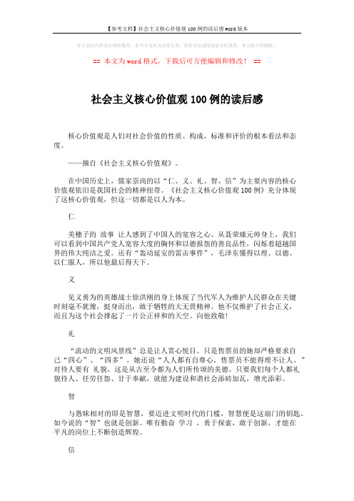 【参考文档】社会主义核心价值观100例的读后感word版本 (2页)