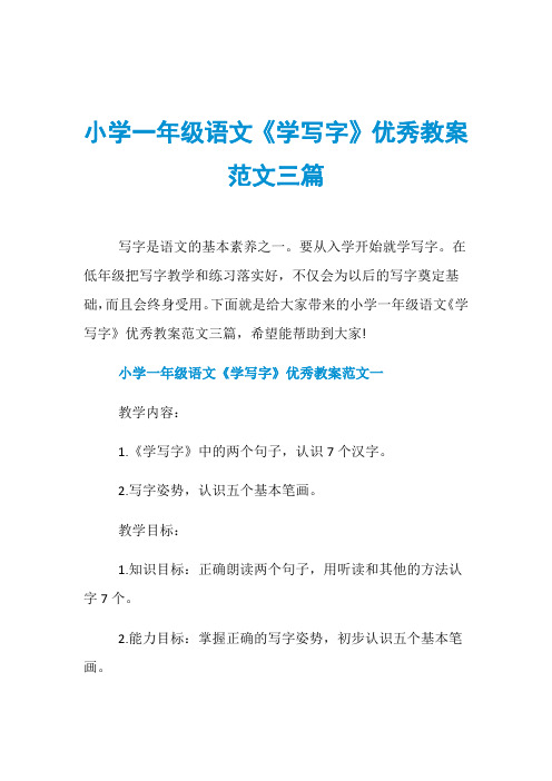 小学一年级语文《学写字》优秀教案范文三篇