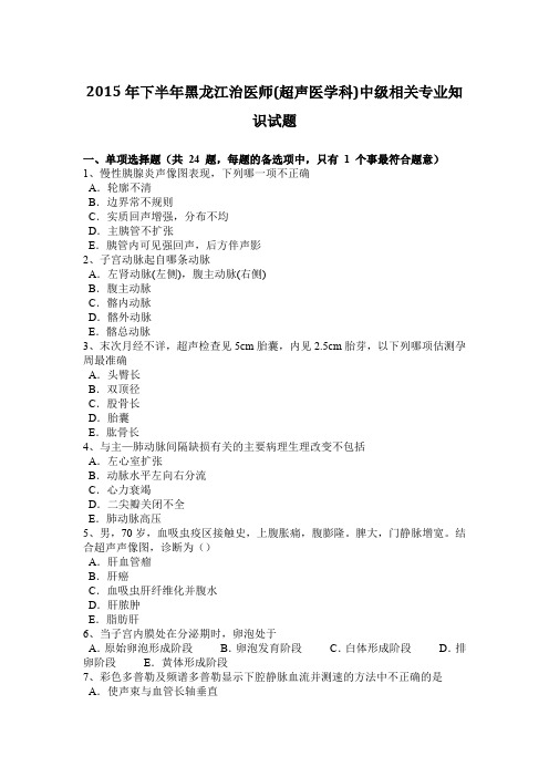 2015年下半年黑龙江治医师(超声医学科)中级相关专业知识试题