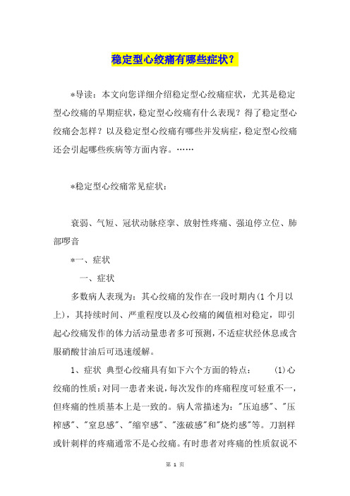 稳定型心绞痛有哪些症状?
