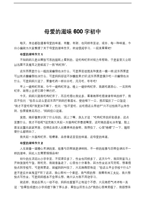 母爱的滋味600字初中