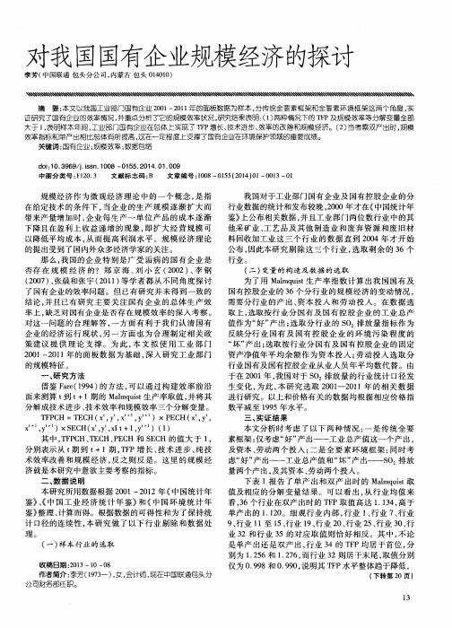 对我国国有企业规模经济的探讨