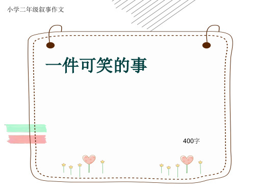 小学二年级叙事作文《一件可笑的事》400字