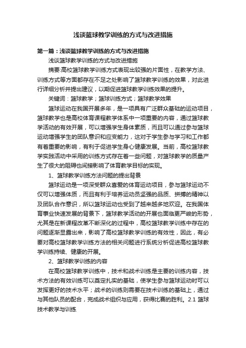 浅谈篮球教学训练的方式与改进措施