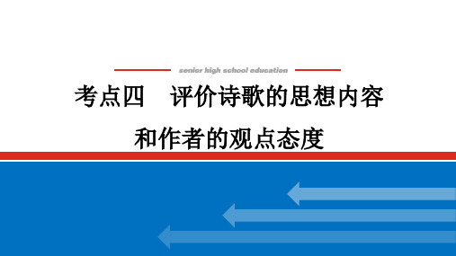 2022届高考语文一轮复习：专题三 学案三 考点四 评价诗歌的思想内容和作者的观点态度