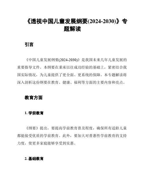 《透视中国儿童发展纲要(2024-2030)》专题解读