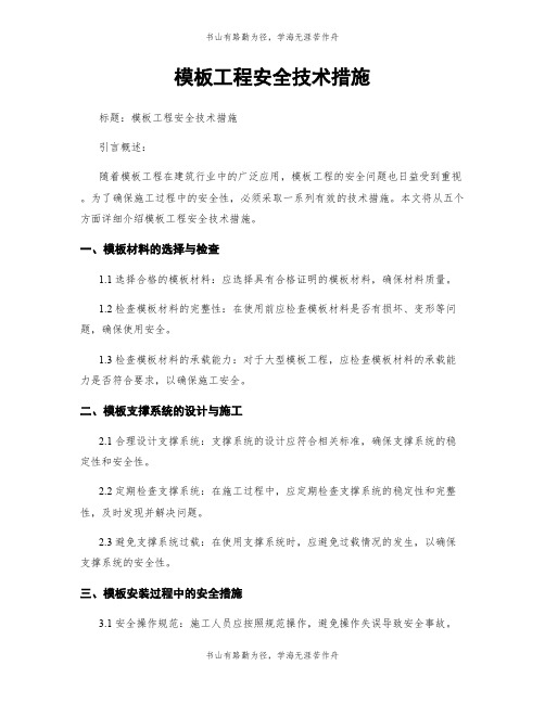 模板工程安全技术措施