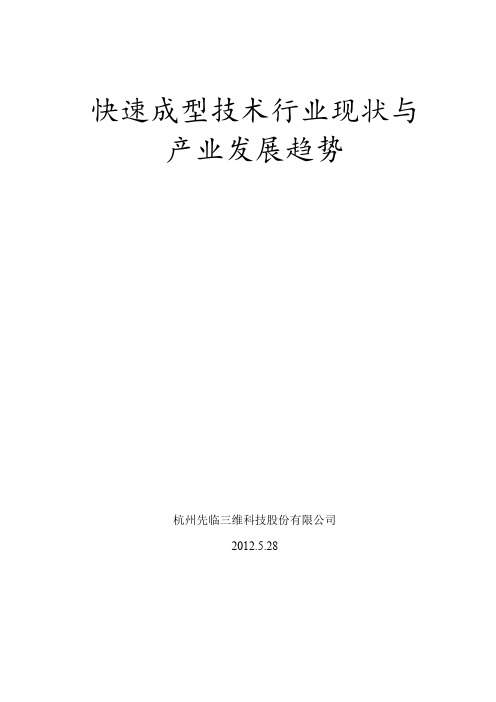 快速成型技术现状与行业发展趋势