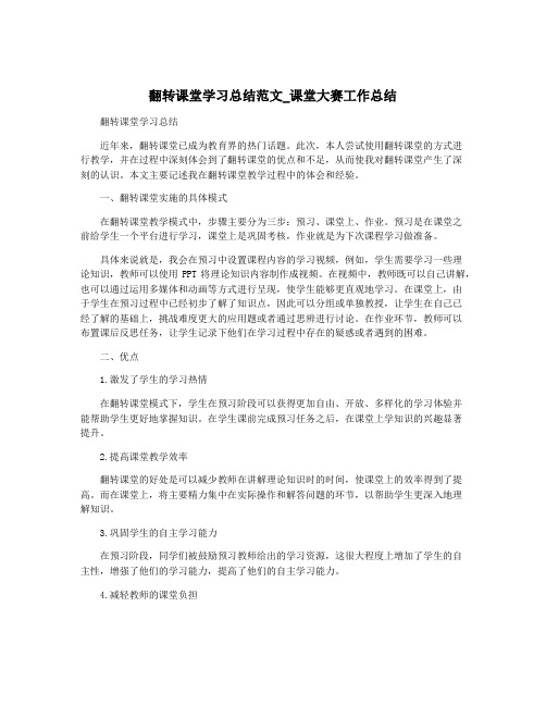 翻转课堂学习总结范文_课堂大赛工作总结