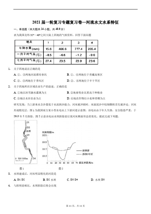 2021届一轮复习专题复习卷—河流水文水系特征