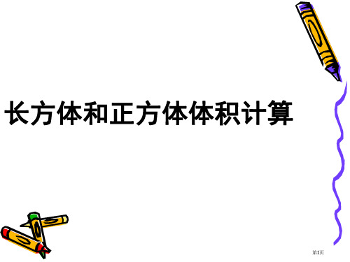 长方体和正方体的体积计算课件市公开课一等奖省赛课微课金奖PPT课件