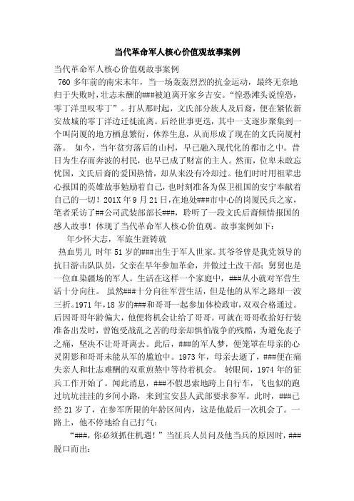 当代革命军人核心价值观故事案例（精简版）