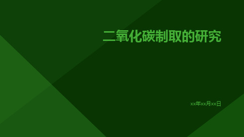 二氧化碳制取的研究ppt