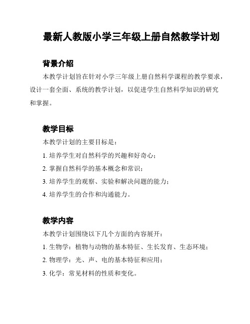 最新人教版小学三年级上册自然教学计划