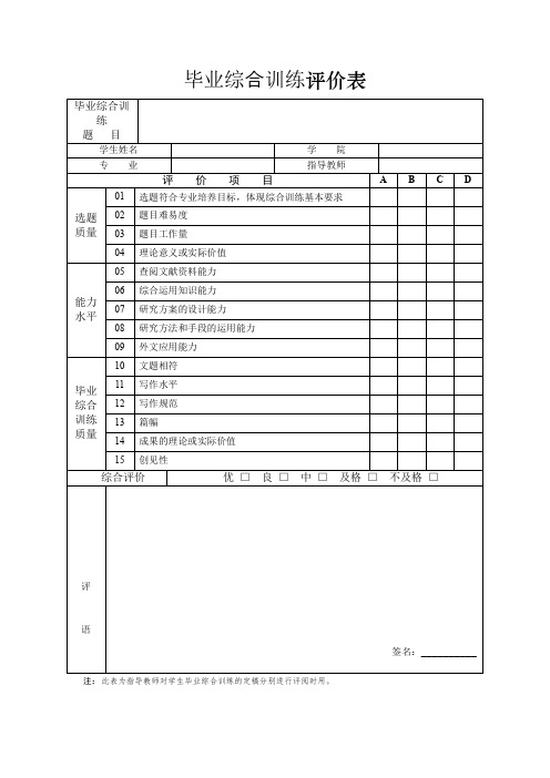 本科毕业综合训练评价表(指导教师 评阅教师)