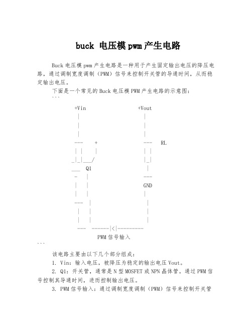 buck 电压模pwm产生电路