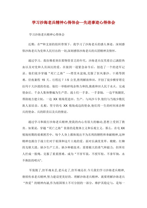 学习沙海老兵精神心得体会先进事迹心得体会