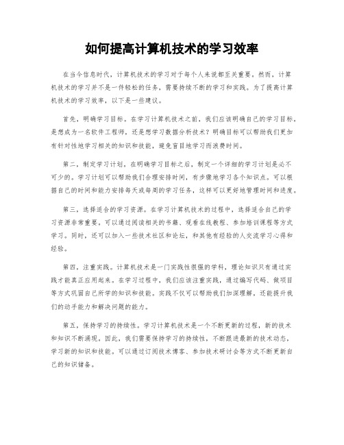 如何提高计算机技术的学习效率