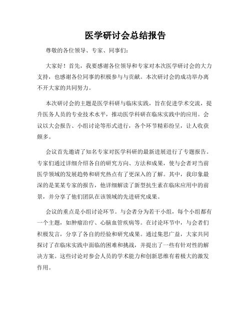 医学研讨会总结报告