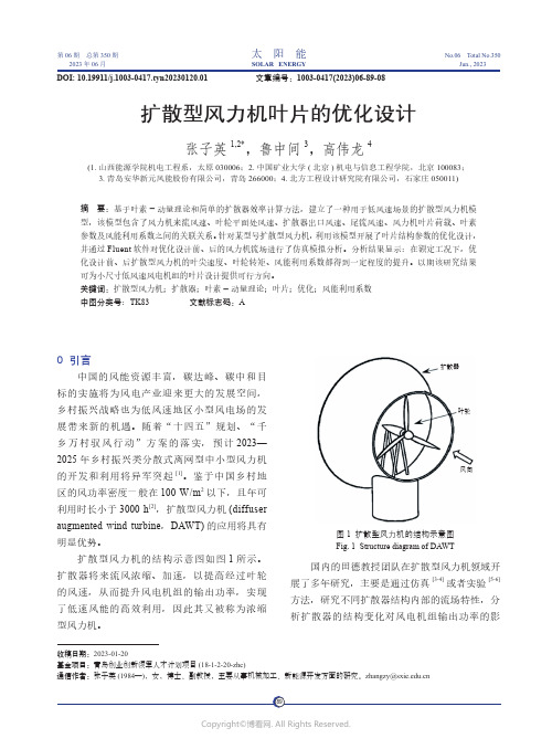 219432803_扩散型风力机叶片的优化设计