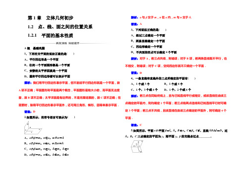 2022-2021年《金版学案》数学·必修2(苏教版)练习：第1章1.2-1.2.1平面的基本性质 