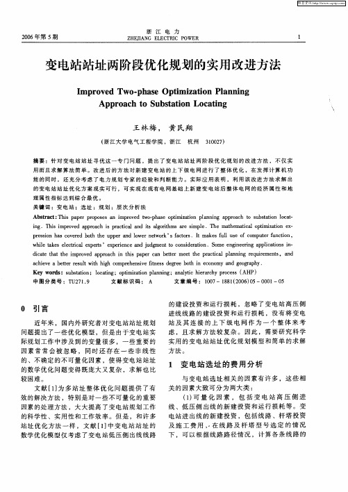 变电站站址两阶段优化规划的实用改进方法