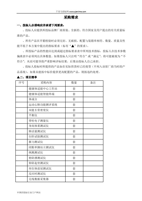 旅游与健康职业学院检测实训室设备采购项目的的公开招投标书范本