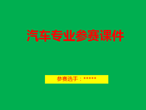 汽车专业参赛课件 驱动防滑控制系统的结构与检修