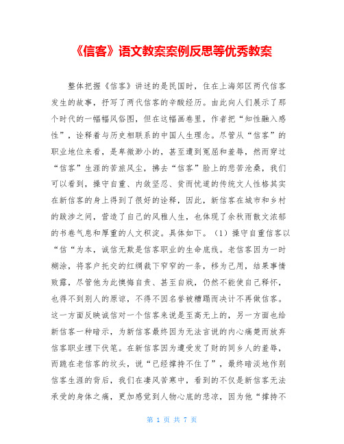 《信客》语文教案案例反思等优秀教案