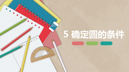 3.5确定圆的条件-  九年级数学下册课件(北师大版)