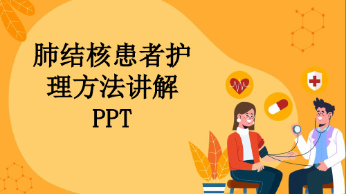 肺结核患者护理方法讲解PPT