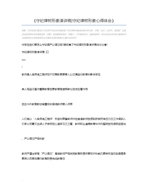 守纪律树形象演讲稿守纪律树形象心得体会