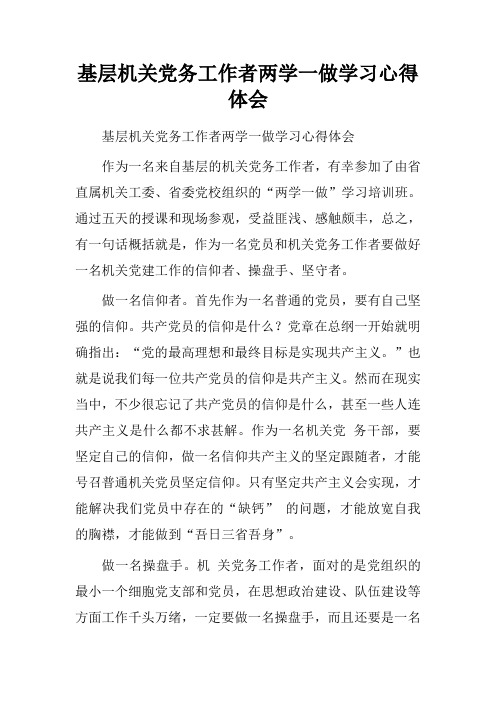 基层机关党务工作者两学一做学习心得体会