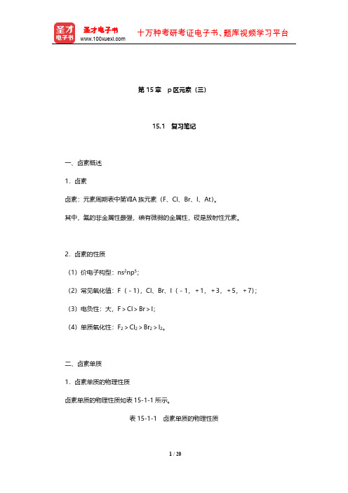 大连理工大学无机化学教研室《无机化学》笔记和课后习题(含考研真题)详解(p区元素(三))【圣才】