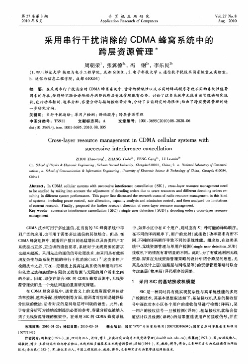 采用串行干扰消除的CDMA蜂窝系统中的跨层资源管理