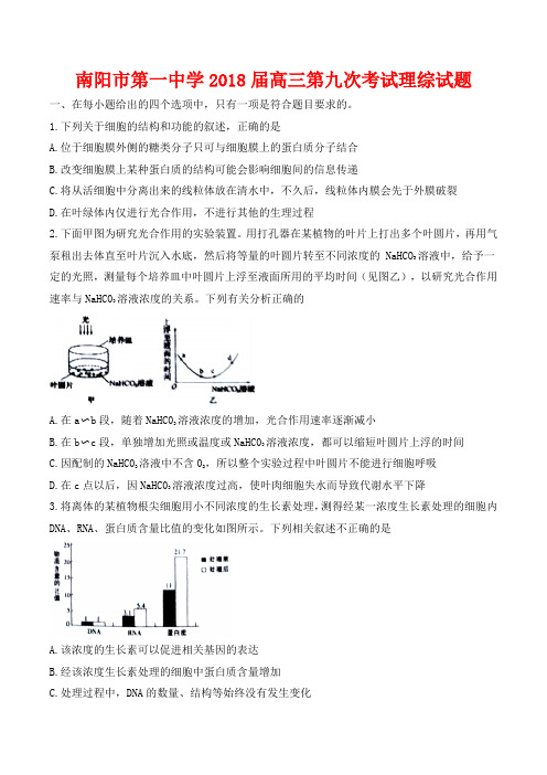 南阳市第一中学2018届高三第九次考试理综试题(附答案)