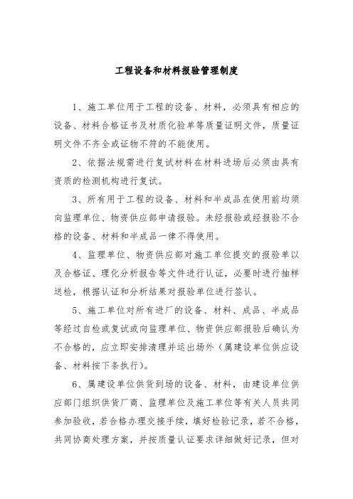 工程设备和材料报验管理制度