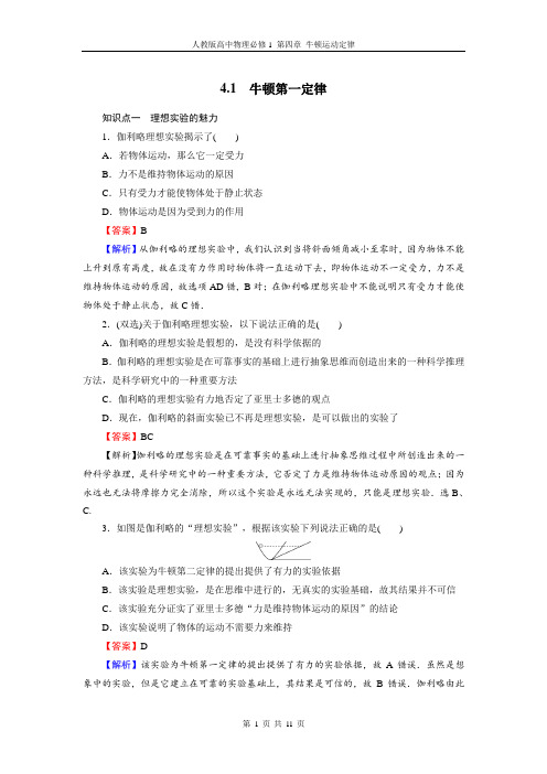 高中物理必修1：4.1 牛顿第一定律 Word版含解析(第四章 牛顿运动定律 )