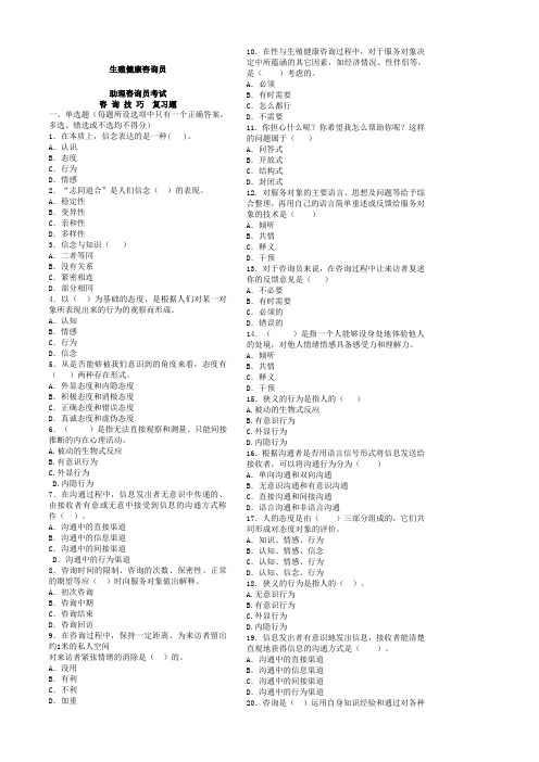 生殖健康咨询员咨询技巧试题