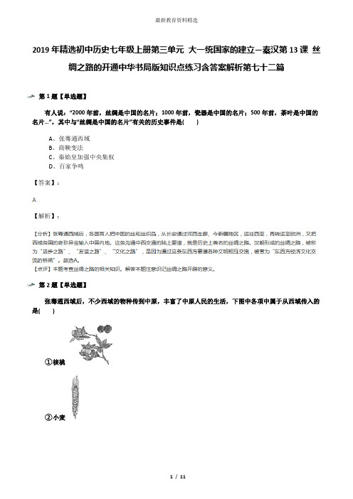 2019年精选初中历史七年级上册第三单元 大一统国家的建立—秦汉第13课 丝绸之路的开通中华书局版知识点练习