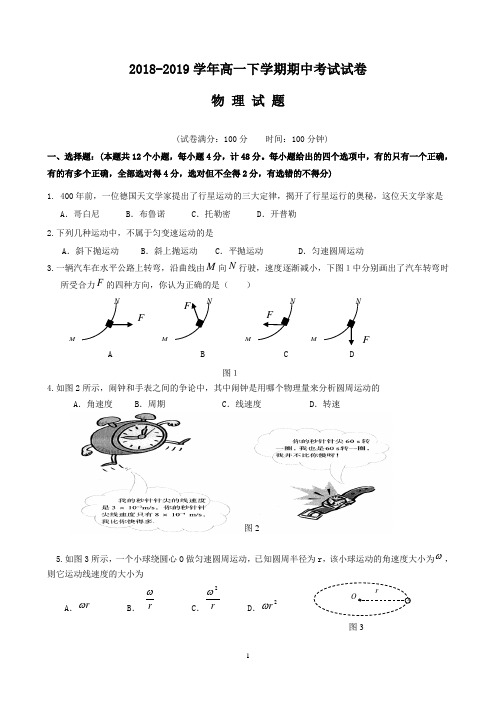 2018-2019学年高一下学期期中考试试卷(物理)(附答案) 