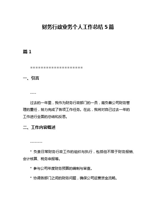 财务行政业务个人工作总结5篇